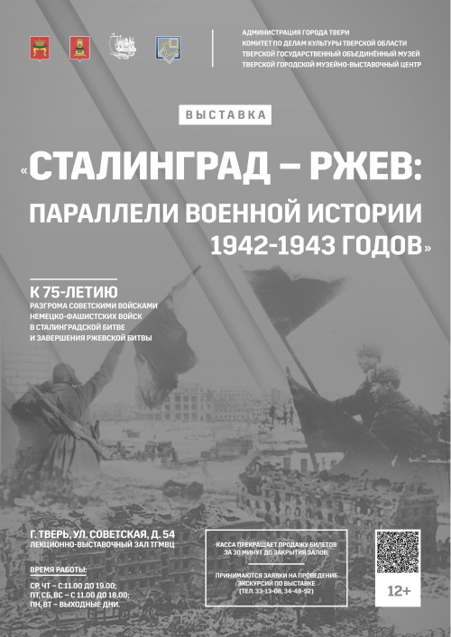 «Сталинград – Ржев:  параллели военной истории 1942 – 1943 годов»
