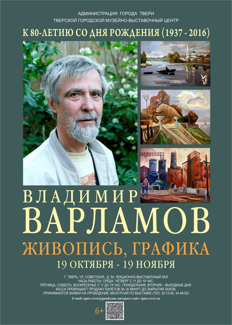 К 80-ЛЕТИЮ ХУДОЖНИКА ВЛАДИМИР ВАРЛАМОВ (1937 – 2016)