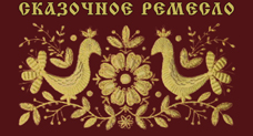 Сказочное ремесло. Торжокская золотошвейная вышивка из собрания Тверского музея