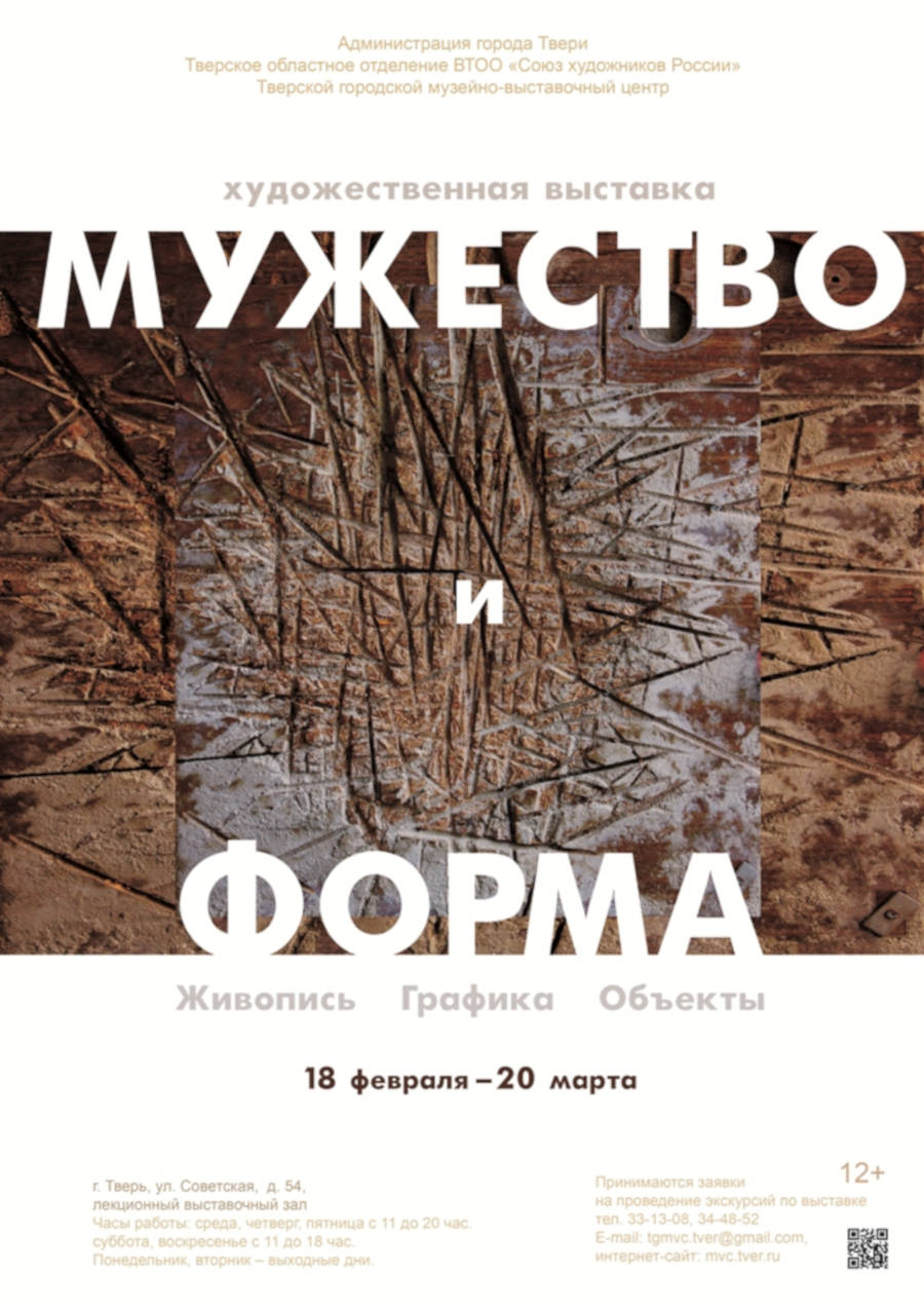 МУЖЕСТВО и ФОРМА» Живопись. Графика. Объекты - Тверской городской  музейно-выставочный центр