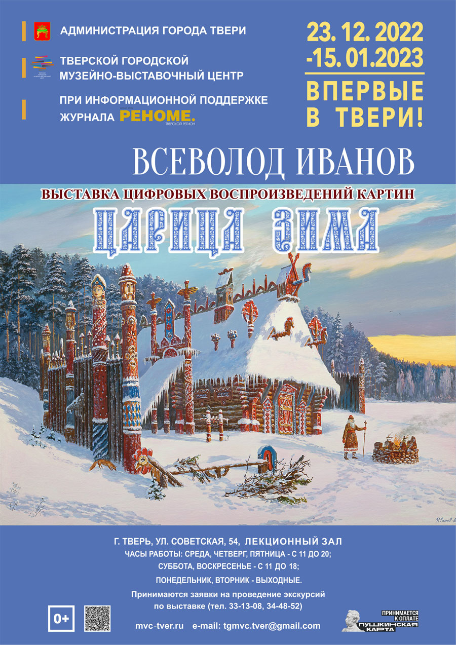 ВСЕВОЛОД ИВАНОВ ВЫСТАВКА ЦИФРОВЫХ ВОСПРОИЗВЕДЕНИЙ КАРТИН «ЦАРИЦА ЗИМА» -  Тверской городской музейно-выставочный центр