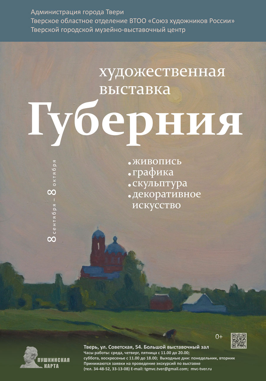 Областная художественная выставка «Губерния» Тверское областное отделение  ВТОО «Союз художников России» - Тверской городской музейно-выставочный центр