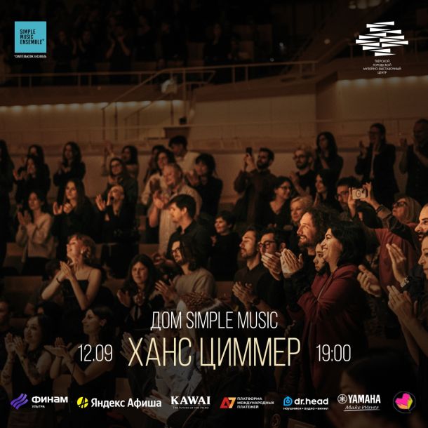 Концерт Simple Music Ensemble. Ханс Циммер