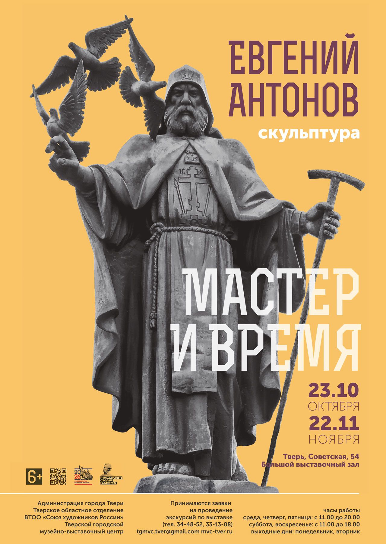 Персональная выставка работ народного художника РФ Евгения Антонова «Мастер и время»