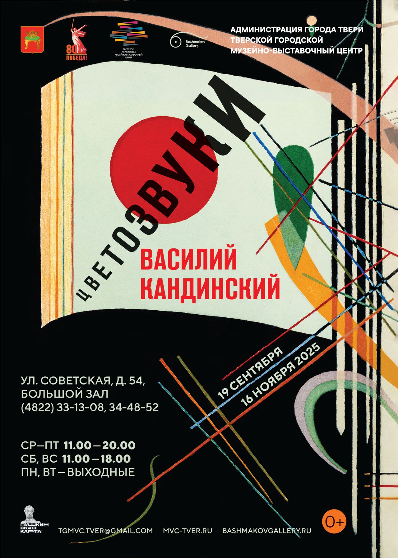 Мультимедийная выставка «Василий Кандинский. Цветозвуки»