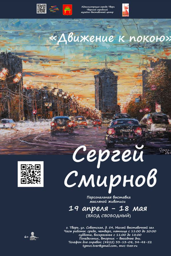 Персональная выставка масляной живописи Сергея Смирнова «Движение к покою»