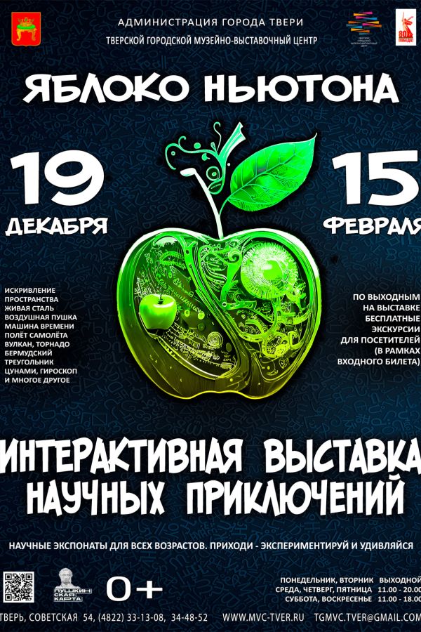 Интерактивная выставка «Яблоко Ньютона»