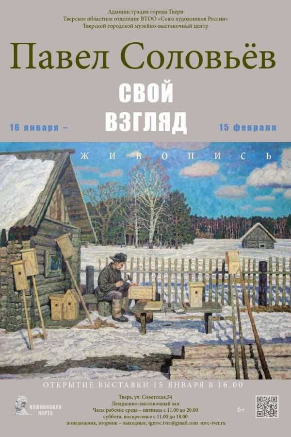 Персональная выставка работ Павла Соловьёва «Свой взгляд»
