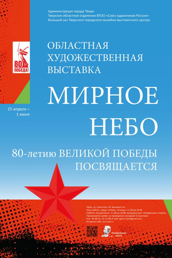 Областная художественная выставка «Мирное небо». 80-летию великой Победы посвящается