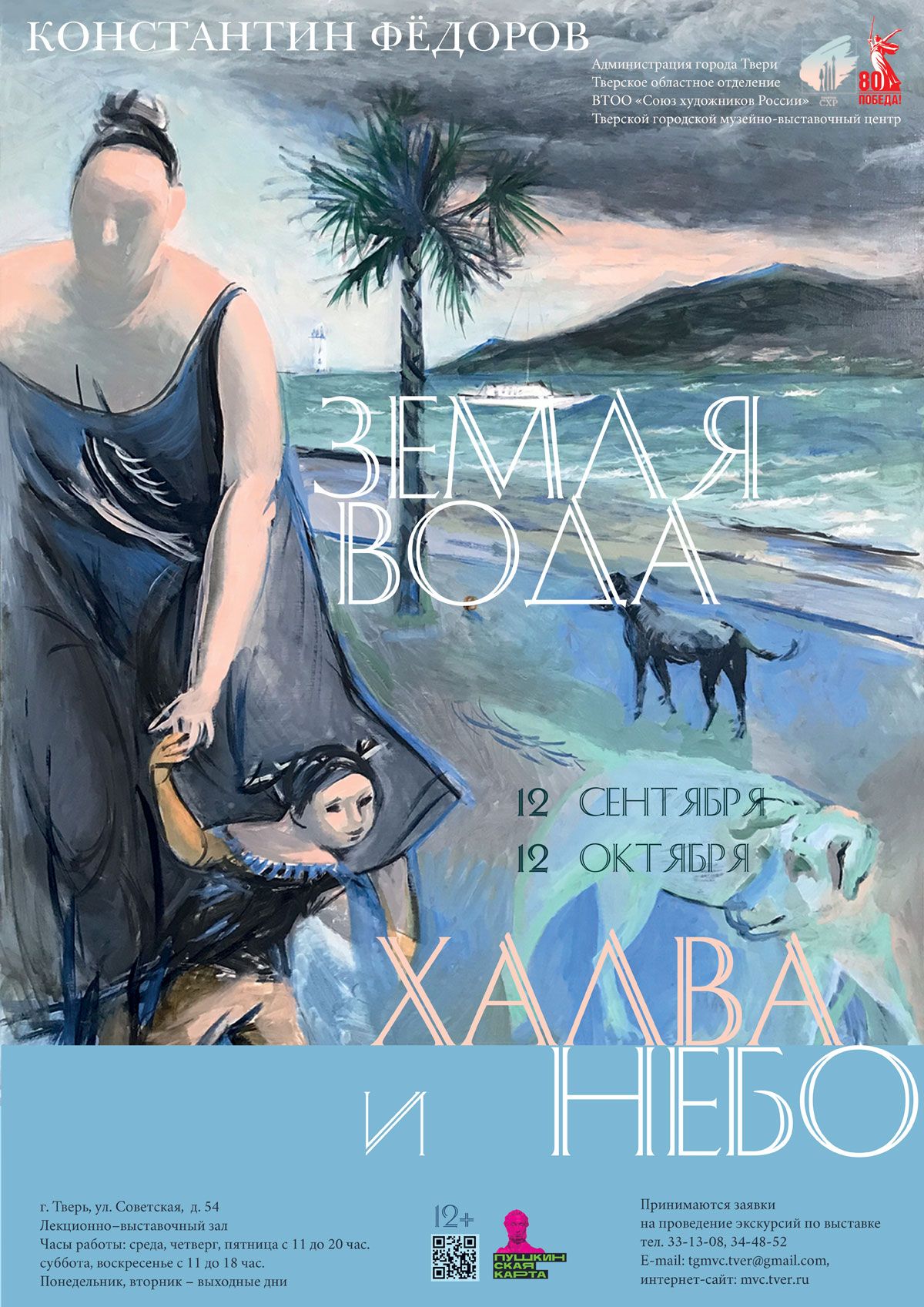Выставка Константина Фёдорова «Земля, вода, халва и небо»