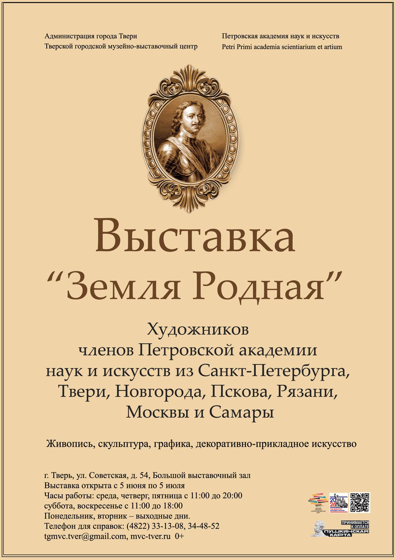 Сборная выставка художников членов Петровской академии наук и искусств «Земля Родная»