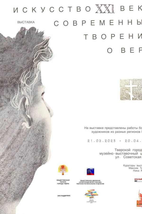Выставка современного религиозного искусства «Искусство XXI века: современные творения о Вере»