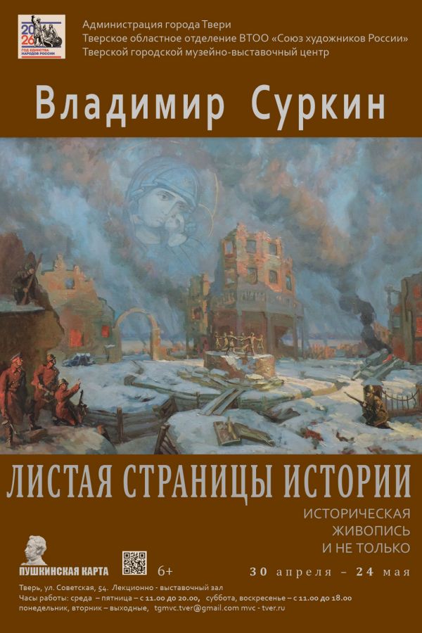 Персональная выставка работ Владимира Суркина «Листая страницы истории»