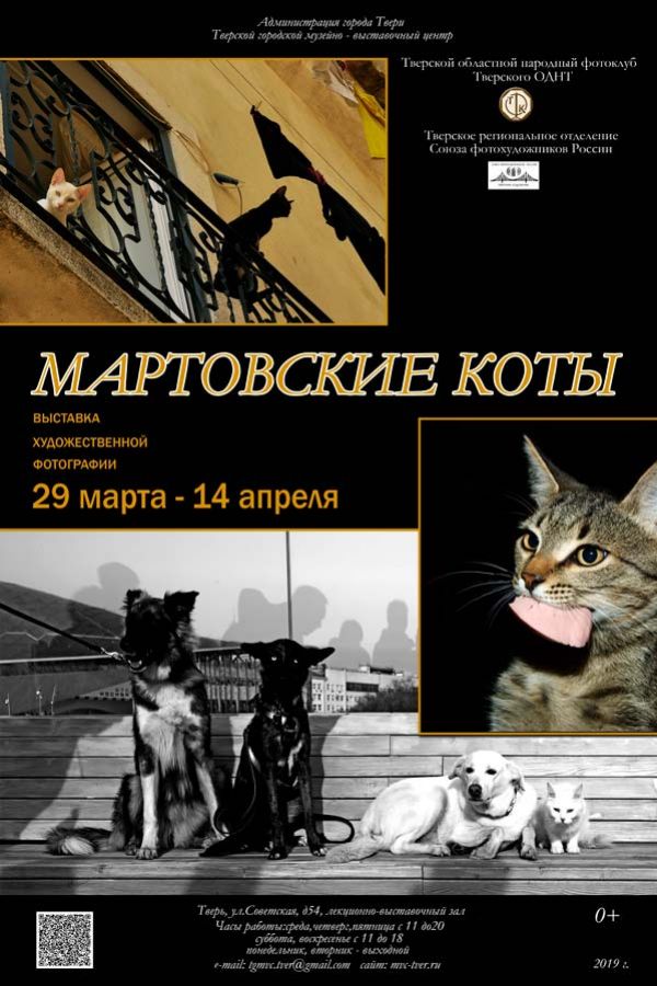 Выставка художественной фотографии Тверского областного народного фотоклуба «Мартовские коты»
