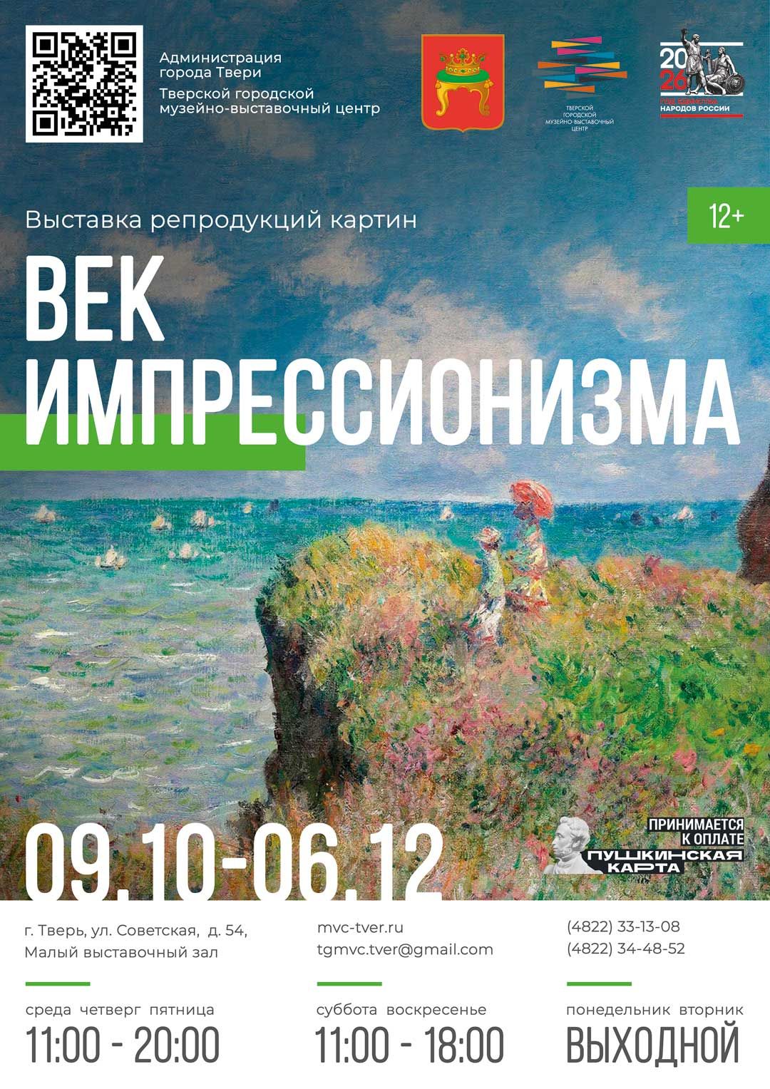 Выставка репродукций картин «Век импрессионизма»