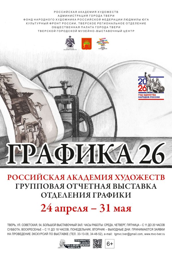 Групповая отчётная выставка Отделения графики российской Академии художеств «Графика-26»
