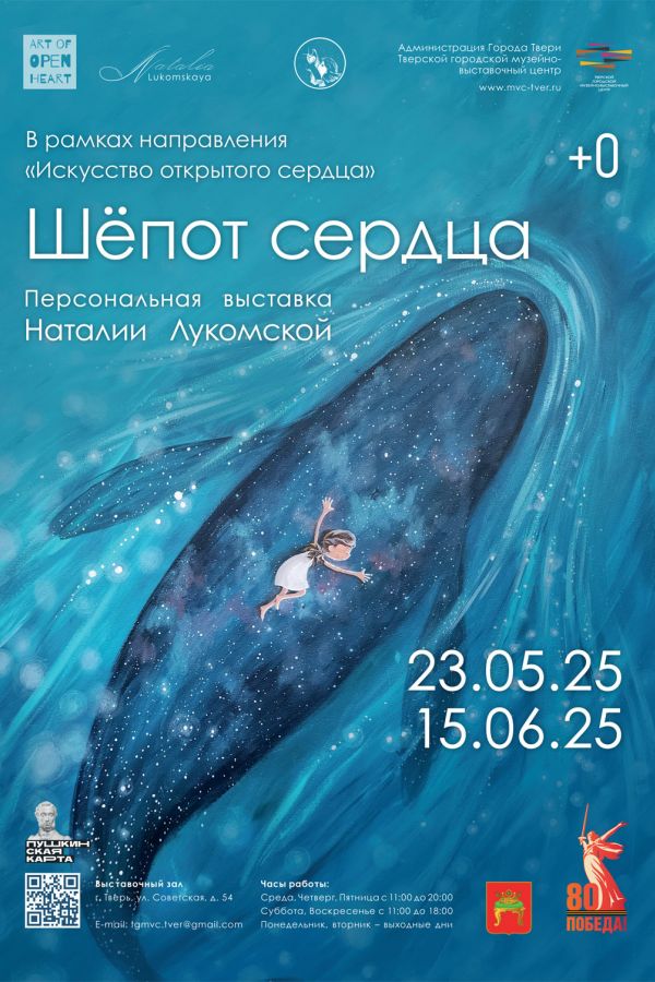 Персональная выставка Наталии Лукомской «Шёпот Сердца»