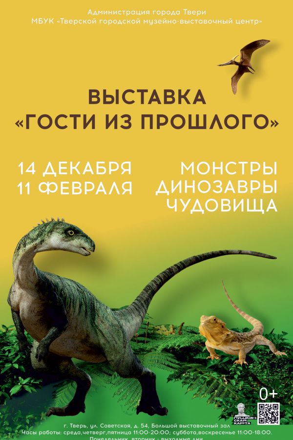 Интерактивная выставка «Гости из прошлого» Монстры, динозавры, чудовища
