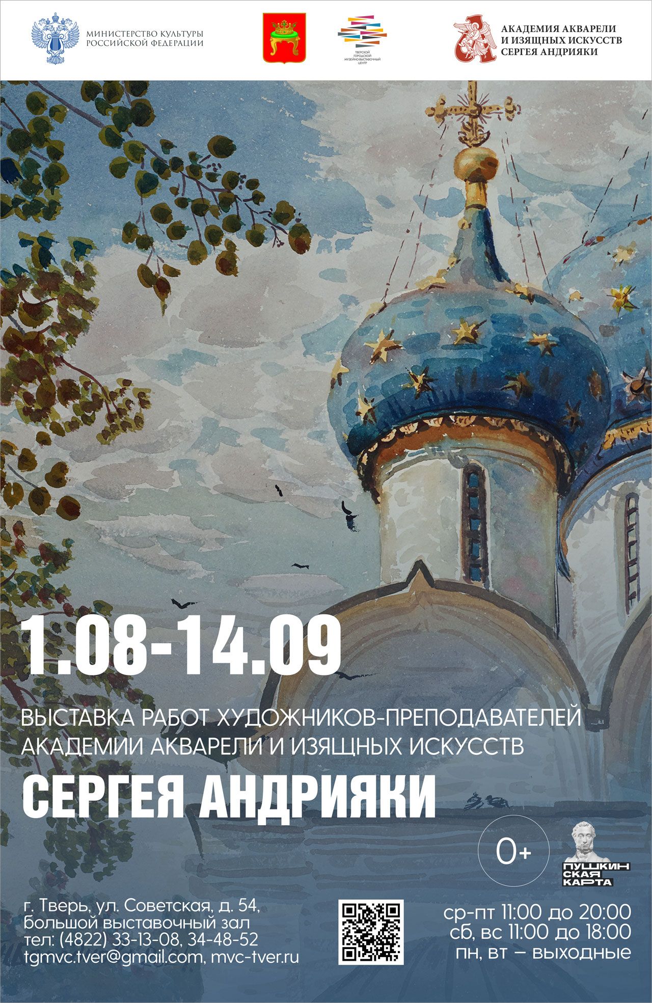 Выставка работ художников-преподавателей Академии акварели и изящных искусств Сергея Андрияки