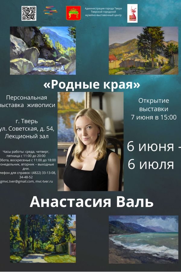 Персональная выставка живописи Анастасии Валь «Родные края»