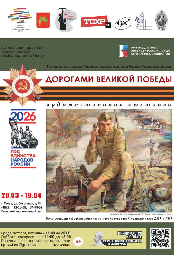 Передвижная выставка выставочного проекта «Дорогами Великой Победы»