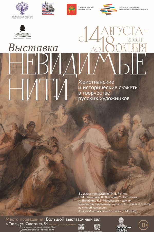 Выставка «Невидимые нити. Христианские и исторические мотивы в творчестве русских художников»