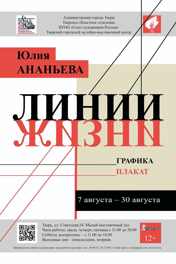 Юбилейная выставка работ Юлии Ананьевой «Линии жизни»