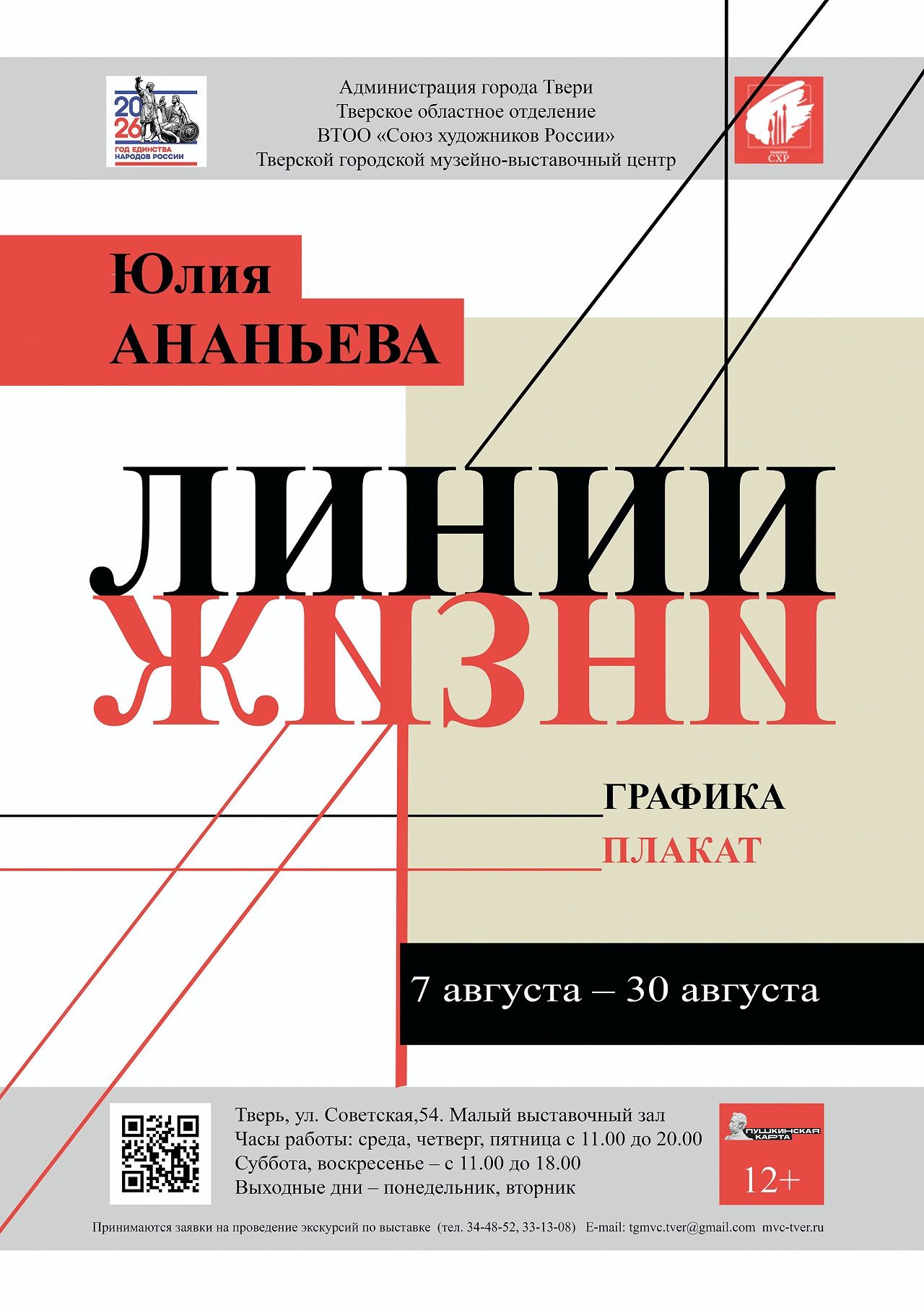 Юбилейная выставка работ Юлии Ананьевой «Линии жизни»