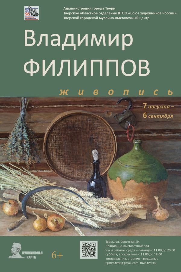 Персональная выставка работ Владимира Филиппова «Живопись»