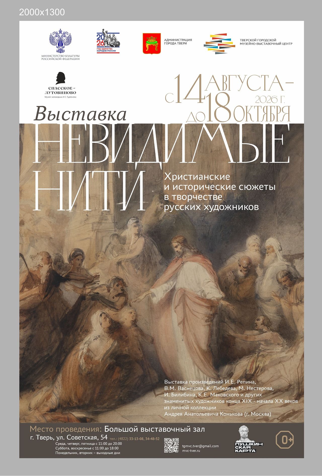 Выставка «Невидимые нити. Христианские и исторические мотивы в творчестве русских художников»