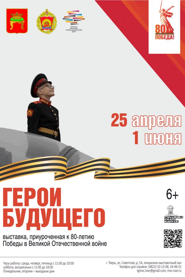 Выставка «Герои будущего», приуроченная к юбилейной дате 80-летия Победы в Великой Отечественной войне