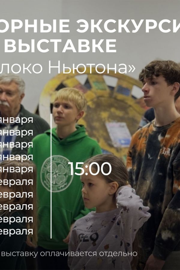 Экскурсии по интерактивной выставке «Яблоко Ньютона»