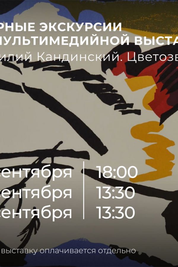 Бесплатные экскурсии по мультимедийной выставке «Василий Кандинский. Цветозвуки»