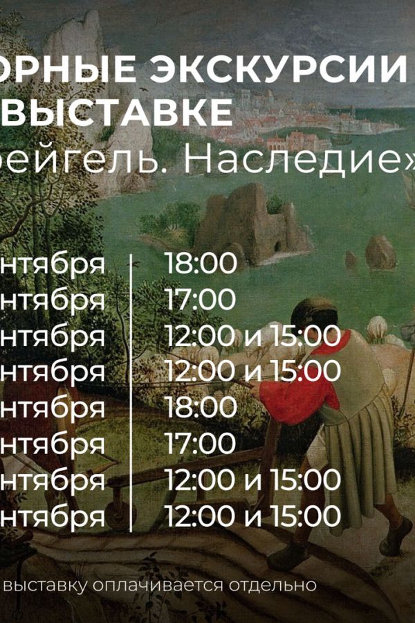 Экскурсии по выставке репродукций картин «Брейгель. Наследие. К 500-летию со дня рождения художника»
