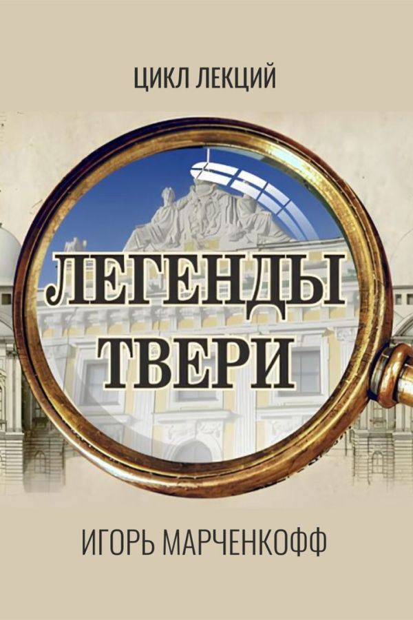 Цикл лекций «Легенды Твери»