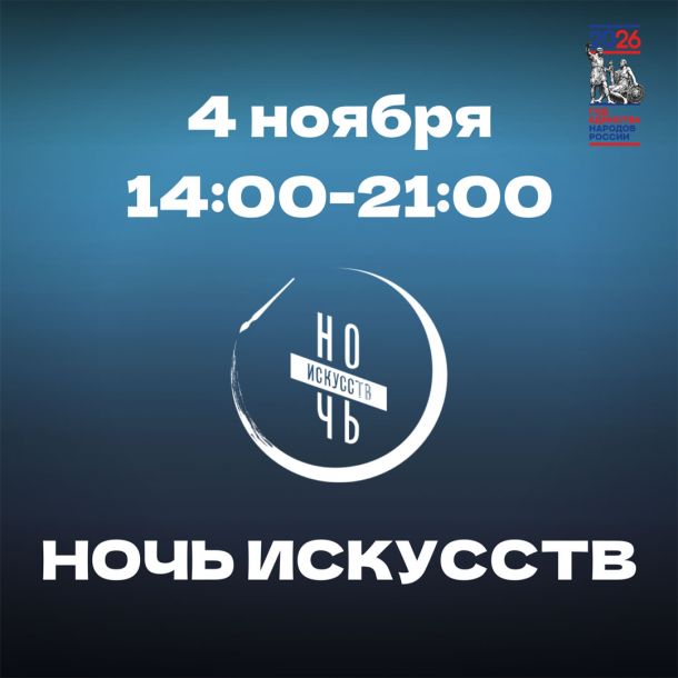 Программа в рамках Всероссийской акции «Ночь искусств» в Тверском городском музейно-выставочном центре