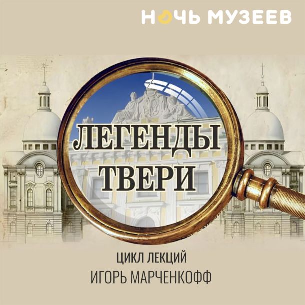 Цикл лекций «Легенды Твери»