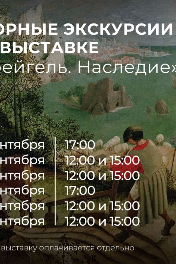 Бесплатные экскурсии по выставке репродукций картин «Брейгель. Наследие. К 500-летию со дня рождения художника»