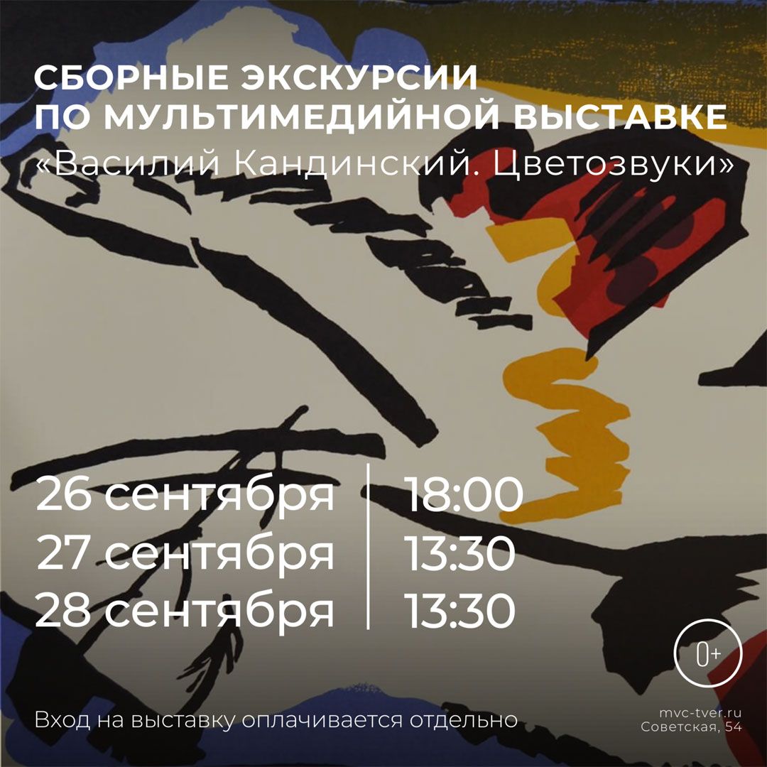 Бесплатные экскурсии по мультимедийной выставке «Василий Кандинский. Цветозвуки»