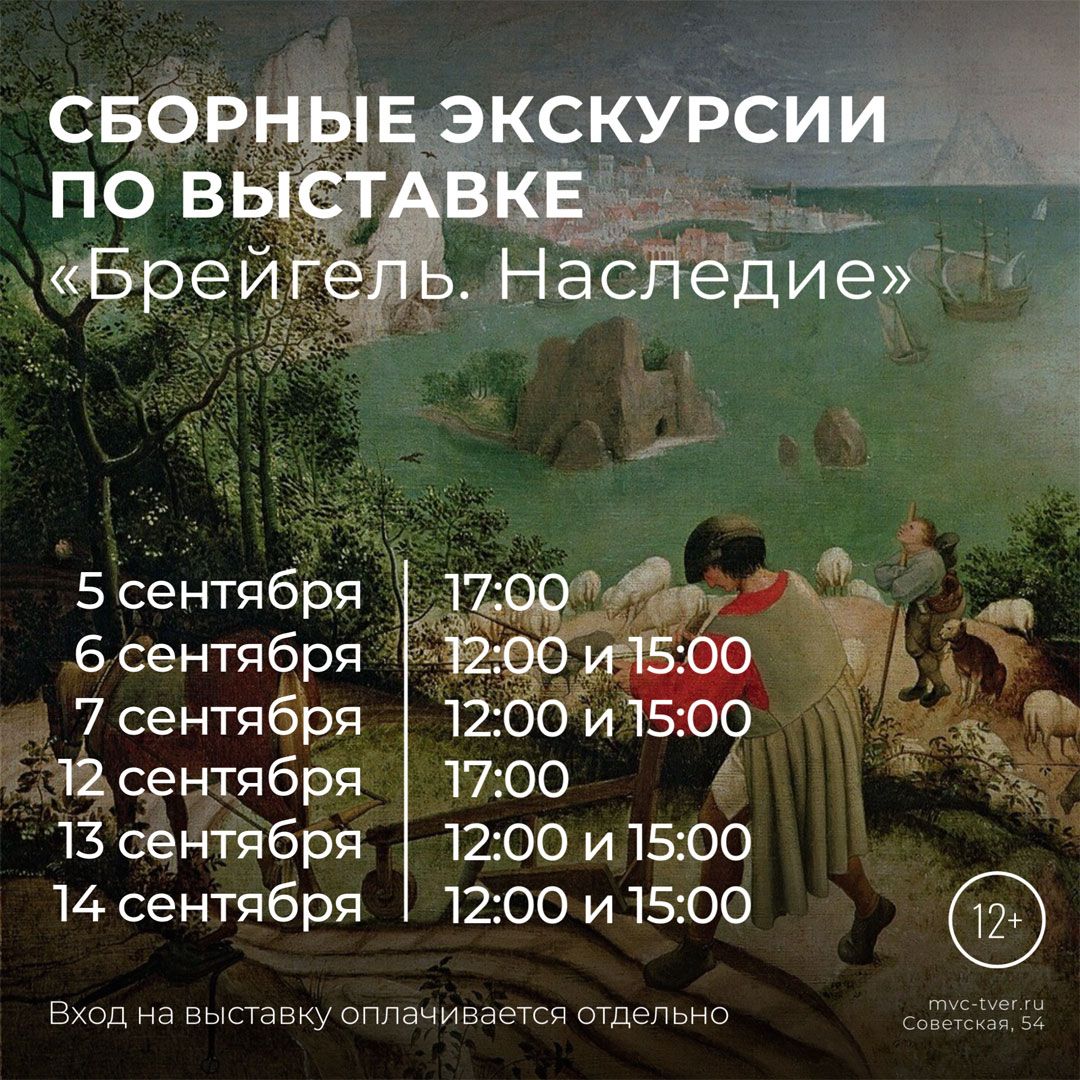 Бесплатные экскурсии по выставке репродукций картин «Брейгель. Наследие. К 500-летию со дня рождения художника»