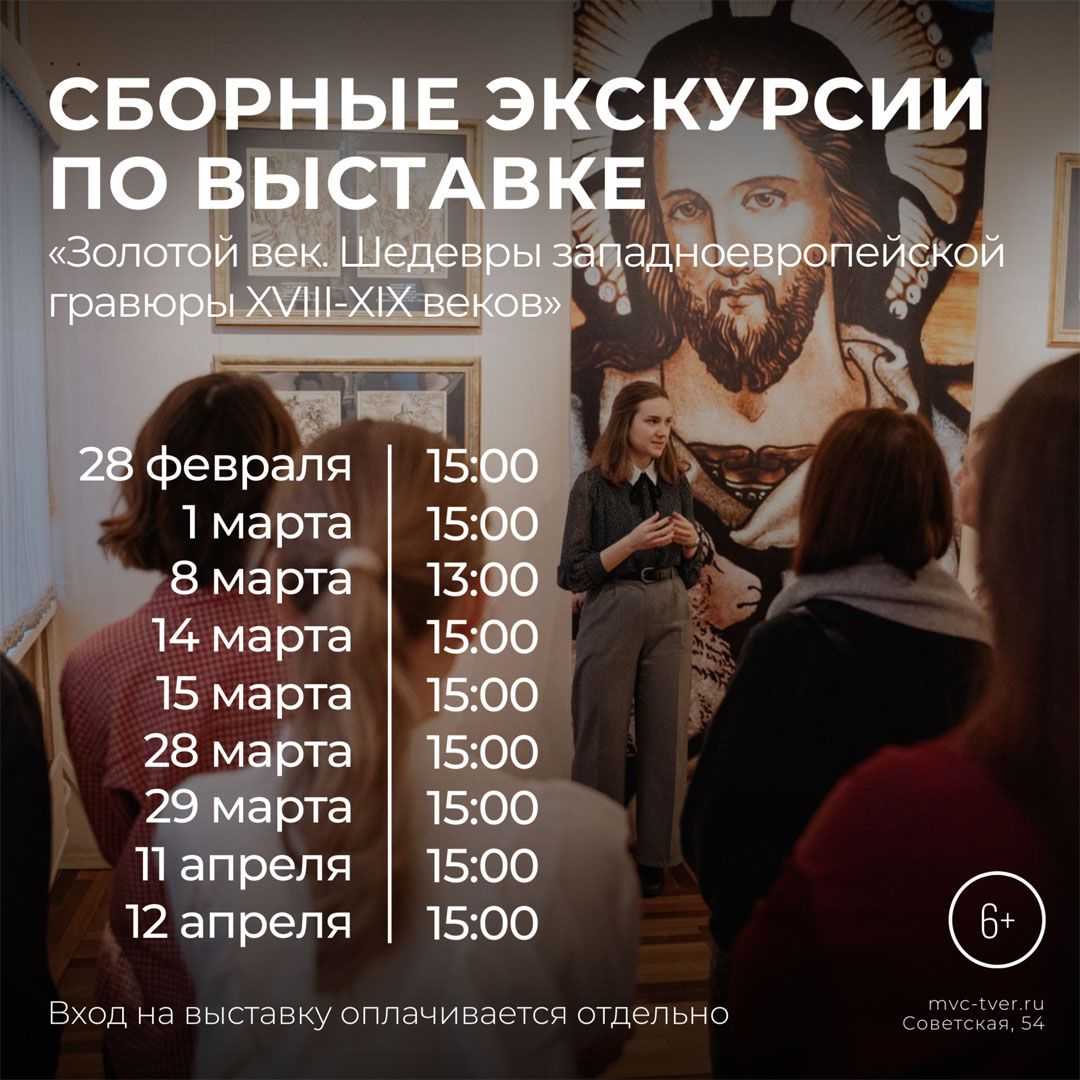 Экскурсии по выставке «Золотой век. Шедевры западноевропейской гравюры XVIII-XIX веков»