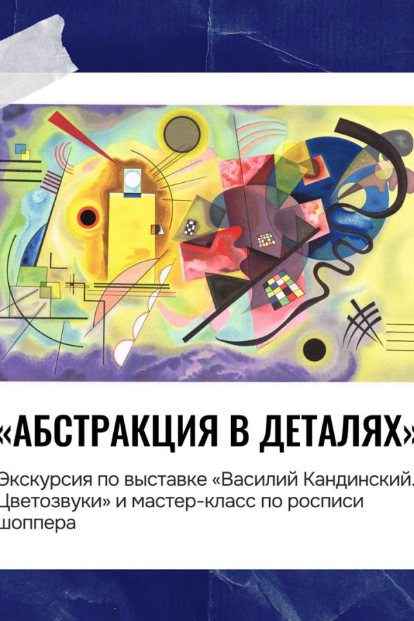 Тематическое мероприятие «Абстракция в деталях»