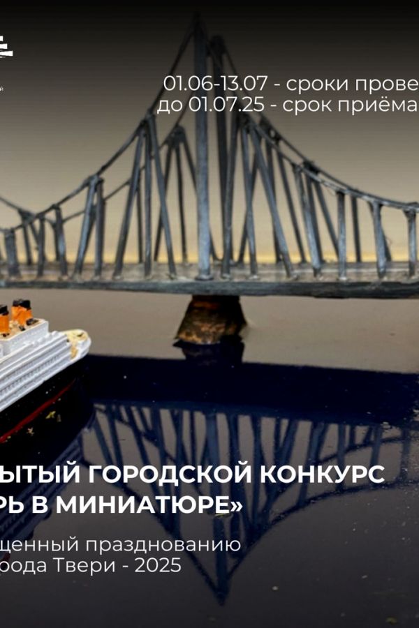 Открытый городской конкурс "Тверь в миниатюре"