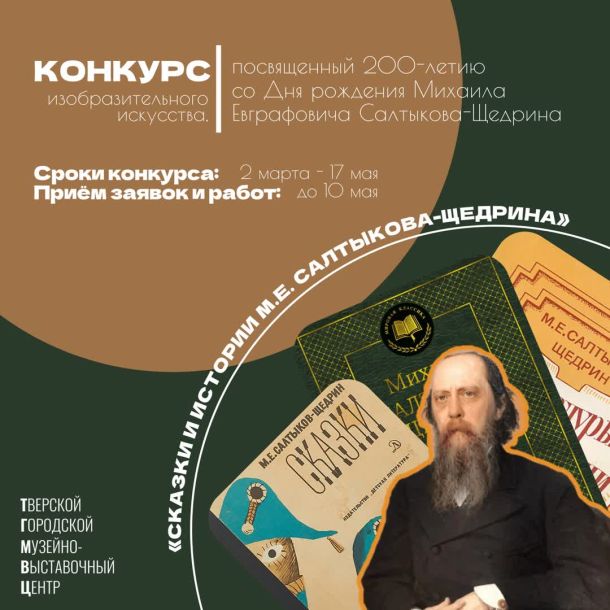 Открытый творческий конкурс изобразительного искусства, посвященном 200-летию со Дня рождения Михаила Евграфовича Салтыкова-Щедрина