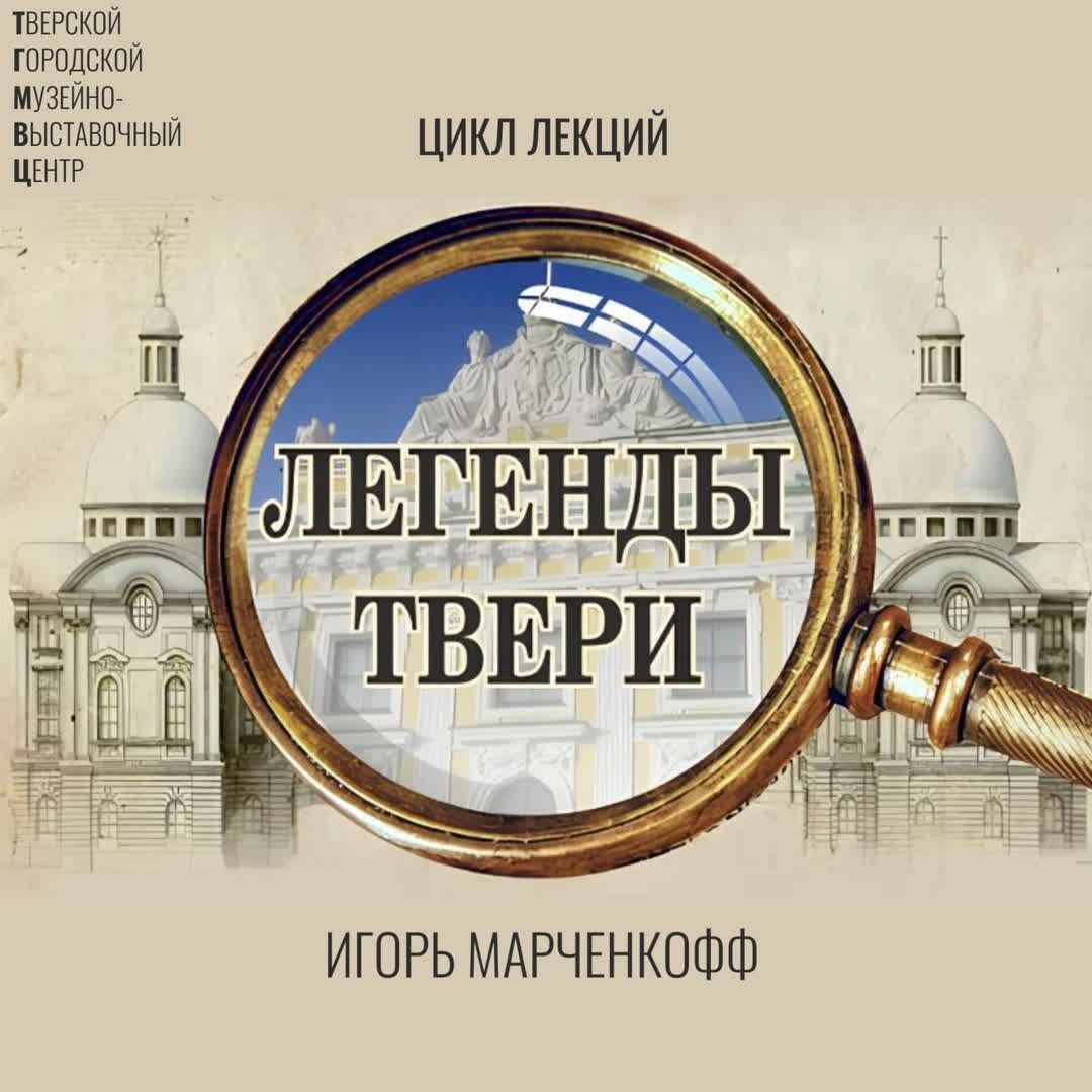 Цикл лекций «Легенды Твери»