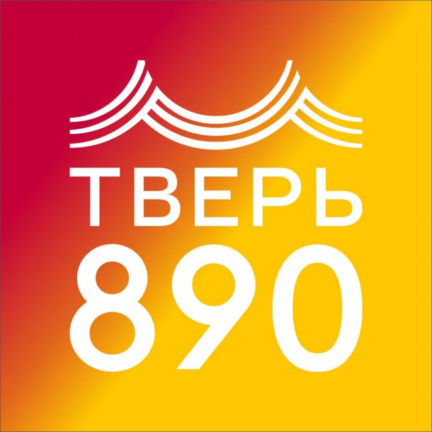 ТВЕРЬ - 890