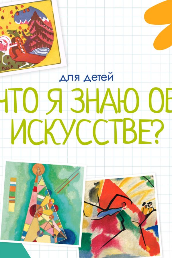 Тематическая программа «Что я знаю об искусстве?»