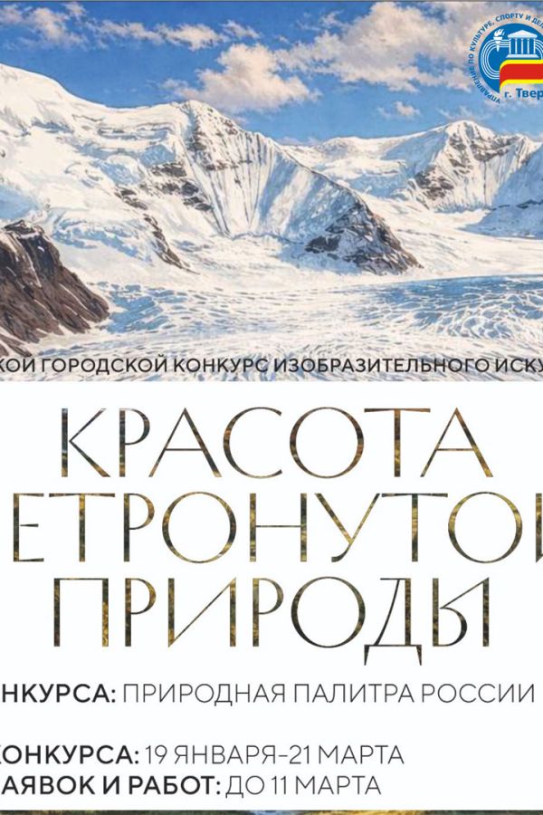 Тверской городской конкурс изобразительного искусства «Красота нетронутой природы»
