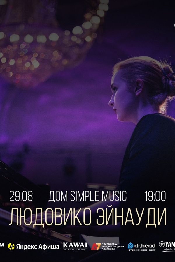 Концерт Simple Music Ensemble. Людовико Эйнауди