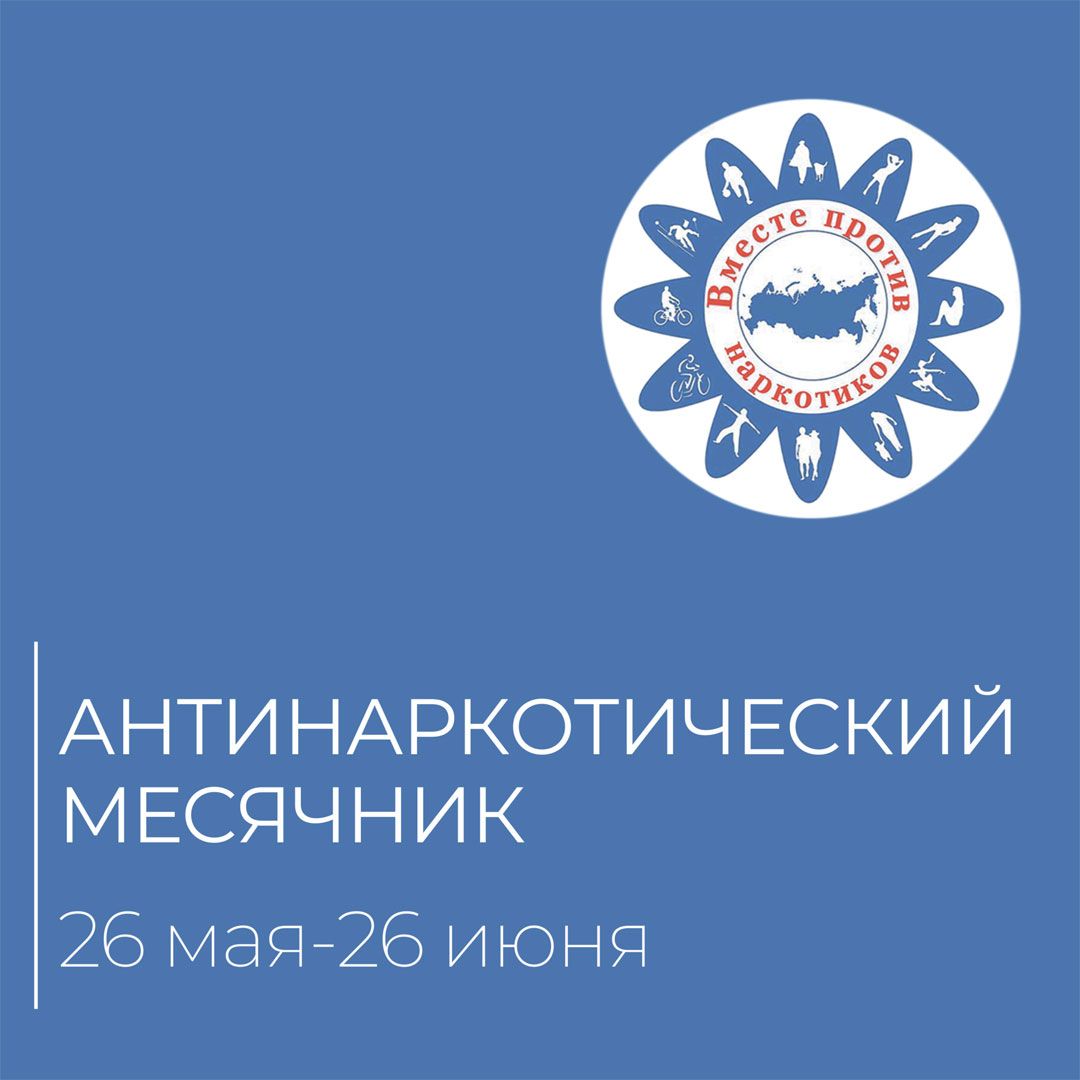 Антинаркотический месячник